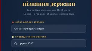 Пізнай світ через пізнання держави Географічна вікторина для 10–11 класів