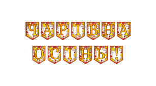Розтяжка «Чарівна осінь!» Осінній декор у сучасному стилі