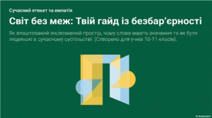 Презентація для учнів 10–11 класів до Тижня безбар’єрності в Україні