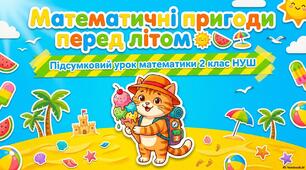 Підсумковий урок. Математична пригода перед літом.