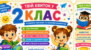 Квитки до наступного класу та  у літо