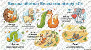 Вивчення абетки. Буква "Л". Асоціативна графіка