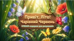 🌞 «Привіт, літо! Чарівний Червень»