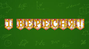 Розтяжка «1 Вересня!» Осінній декор у сучасному стилі