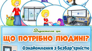 Дидактична гра "Що потрібно людині. Ознайомлення з безбар'єрністю"