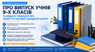 Наказ "Про випуск учнів 9-х класів та видачу свідоцтв про здобуття базової середньої освіти"