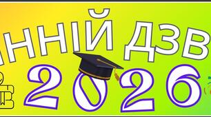 Розтяжка Останній дзвоник 2026