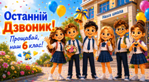 Останній дзвоник 2026. Останній урок для 6 класу. (Презентація+листівки+пісня)