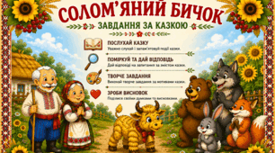 Казка «Солом’яний бичок» 🐂