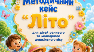 ВЕЛИКИЙ МЕТОДИЧНИЙ КЕЙС «ВЕСЕЛЕ ЛІТО» для раннього та молодшого дошкільного віку.