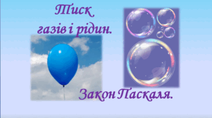 Презентація  "Тиск  газів і рідин. Закон Паскаля"