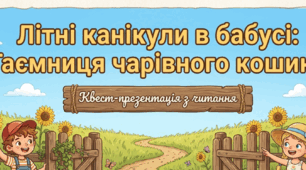 🌻 Квест-презентація з читання (1-4 клас) 🚜 Літні канікули в бабусі: Таємниця чарівного кошика