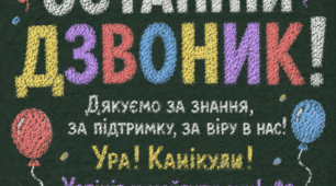 Останній дзвоник. Оформлення класу до Останнього Дзвоника. Декорації для оформлення класу до Останнього Дзвоника