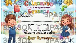 Свідоцтво про завершення букваря