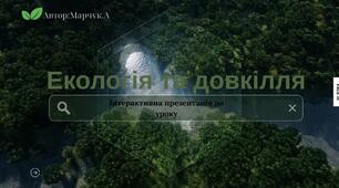 Готова презентація до уроку: Екологія та довкілля (повний цикл з інтерактивними елементами)