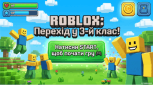 Урок-квест ROBLOX: Перехід на новий рівень
