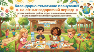 Календарно-тематичне планування на літньо-оздоровчий період: розписаний план роботи згідно з оновленими вимогами БКДО (Базового компонента дошкільної освіти).