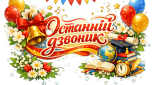 Останній дзвоник. Розтяжка до Дня Останнього Дзвоника. Декор до дня Останнього Дзвоника