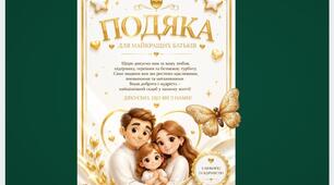 подяка батькам з метеликом