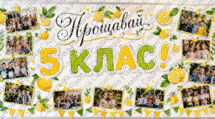Прикраси для дошки: “Прощавай, початкова школо!”, “Прощавай, ... клас!”