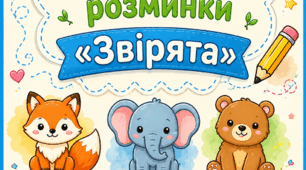 Графомоторні розминки «Звірята»