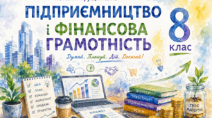 Підприємництво і фінансова грамотність, 8 клас, Розділ 2. Родинні фінанси, Тема 3. Запозичення, заощадження та інвестиції, Урок 4. Кредитна історія, Н. Грущинська (Інфографіка+Робочий аркуш+методичний ключ).