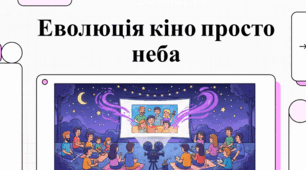 Традиції кіно просто неба та культурні проекти в Україні
