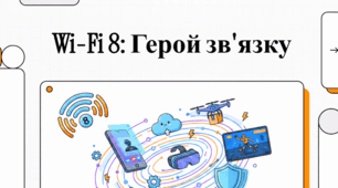 Wi-Fi 8: Нові горизонти надійності та еволюція бездротового зв’язку