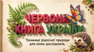 Червона книга України - презентація