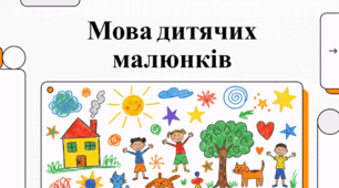 Проєктивна графіка: методи діагностичного та корекційного малювання у дітей