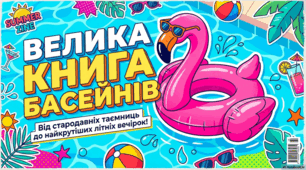 Глобальний світ басейнів: історія, обслуговування та дозвілля