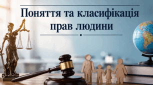  Поняття та класифікація прав людини