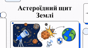 Астероїдна загроза: ймовірність та контекст планетарного захисту