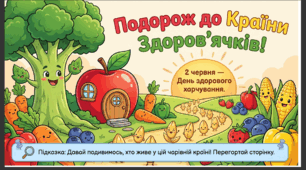 Презентація+конспект заняття "День здорового харчування" (2 червня). Тематичне заняття.