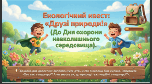 Презентація+конспект заняття "День охорони навколишнього середовища" (5 червня). Тематичне заняття.