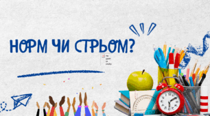 Останній урок у стилі норм чи стрьом