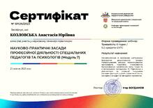  НАУКОВО-ПРАКТИЧНІ ЗАСАДИ ПРОФЕСІЙНОЇ ДІЯЛЬНОСТІ СПЕЦІАЛЬНИХ ПЕДАГОГІВ ТА ПСИХОЛОГІВ (Модуль 7)