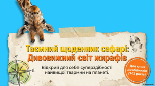 Світ жирафів: біологія, види та збереження велетнів африканських саван