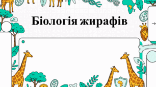 Світ жирафів: біологія, види та збереження велетнів африканських саван