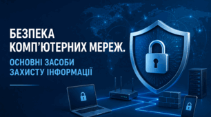 Безпека комп’ютерних мереж.  Основні засоби захисту інформації у комп’ютерних мережах