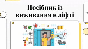Посібник з безпеки: ліфти, відключення електроенергії та перша психічна допомога