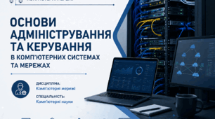 Основи адміністрування та керування в комп’ютерних системах та мережах