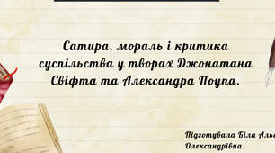 Сатира, мораль і критика суспільства у творах Джонатана Свіфта та Александра Поупа.