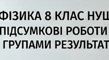Підсумкові роботи з фізики 8 клас за групами результатів