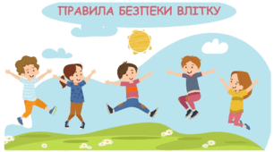 Квест з безпеки "Врятуй літні канікули!" (техніка безпеки перед літніми канікулами)