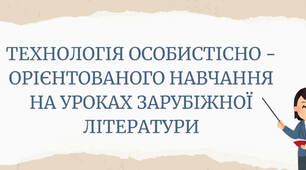 Технологія особистісно-орієнтованого навчання на уроках зарубіжної літератури