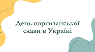 День партизанської слави. 23.09.2025 р.
