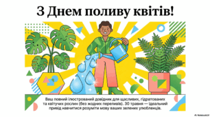 30 травня - День поливу квітів