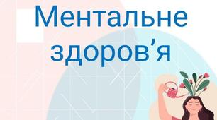 Онлайн-квест «Вартові внутрішньої сили» ( збереження ментального здоров'я під час війни)