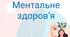Онлайн-квест «Вартові внутрішньої сили» ( збереження ментального здоров'я під час війни)